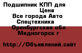 Подшипник КПП для komatsu 06000.06924 › Цена ­ 5 000 - Все города Авто » Спецтехника   . Оренбургская обл.,Медногорск г.